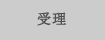 受付